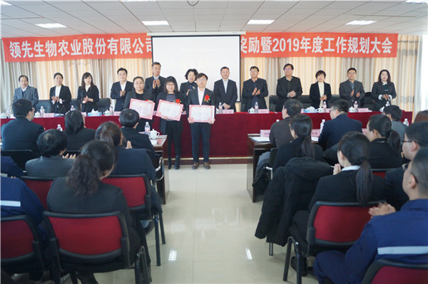 領先生物召開2018年度表彰獎勵大會暨2019年度工作規(guī)劃大會 領先生物召開2018年度表彰獎勵大會暨2019年度工作規(guī)劃大會