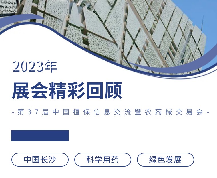 擎動長沙 共話發(fā)展丨中國植保雙交會圓滿收官，領(lǐng)先生物產(chǎn)品實力圈粉！