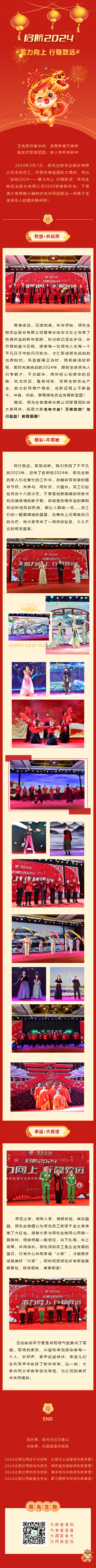 啟航2024 蓄力向上 行穩(wěn)致遠(yuǎn)——領(lǐng)先生物農(nóng)業(yè)股份有限公司2024新春聯(lián)歡會(huì)圓滿落幕！