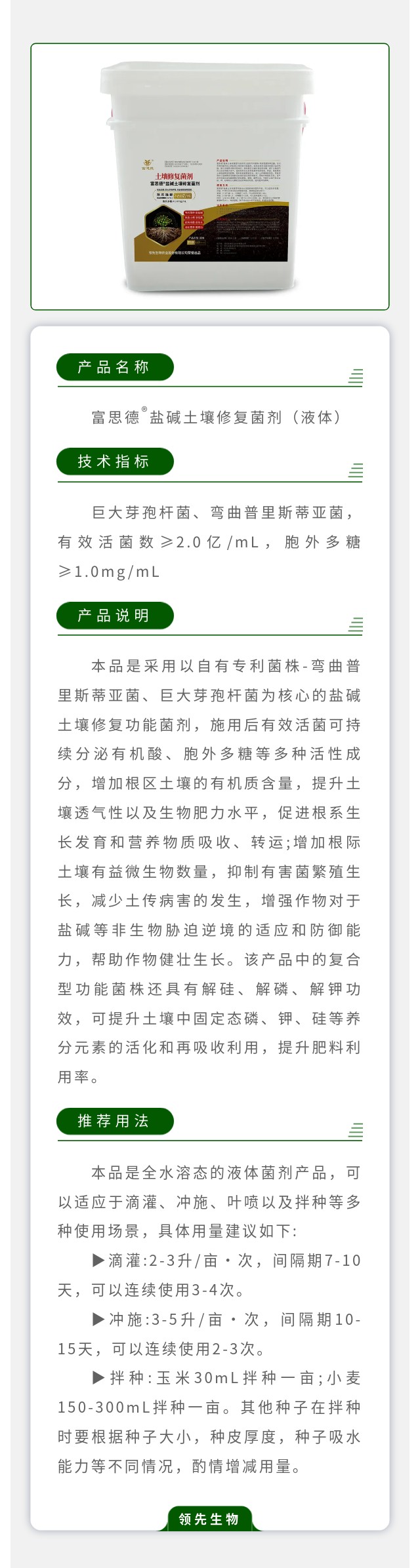 富思德?鹽堿土壤修復(fù)菌劑（液體）